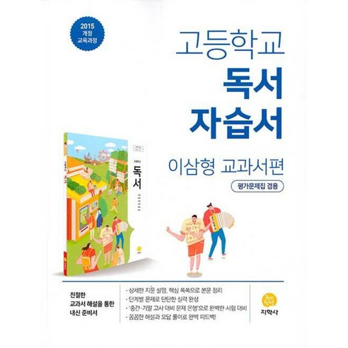 고등학교 독서 자습서 이삼형 교과서편 (2024년용) - (2015 개정 교육과정 / 평가문제집 겸용)