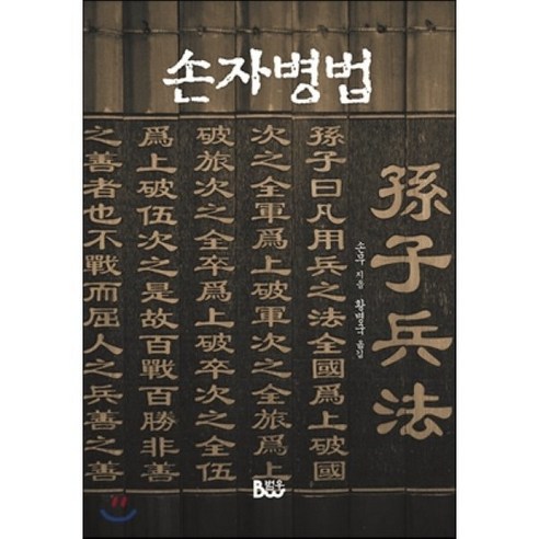 손자병법, 범우, 손무