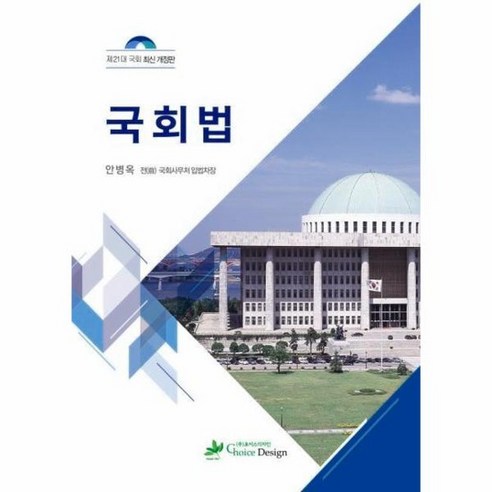 국회법 제21대 국회 최신 개정판 책 소개