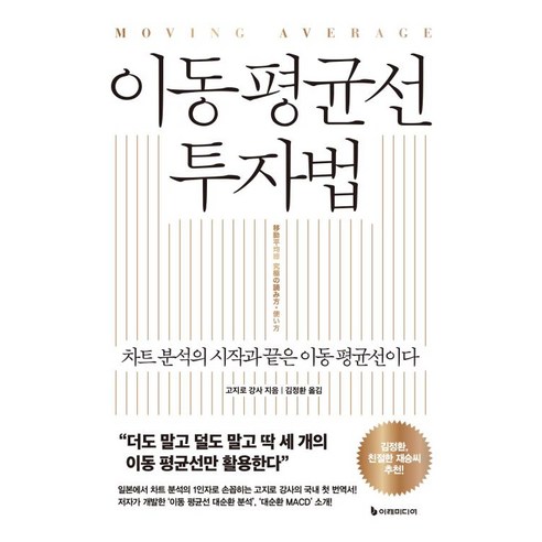 이동 평균선 투자법-차트 분석의 시작과 끝은 이동 평균선이다