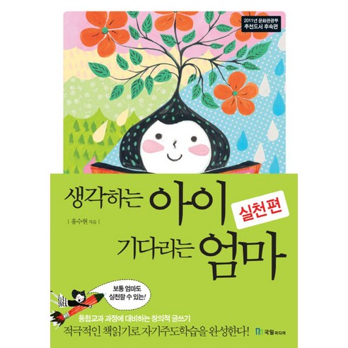 생각하는 아이 기다리는 엄마: 실천편:통합교과 과정에 대비하는 창의적 글쓰기, 국일미디어