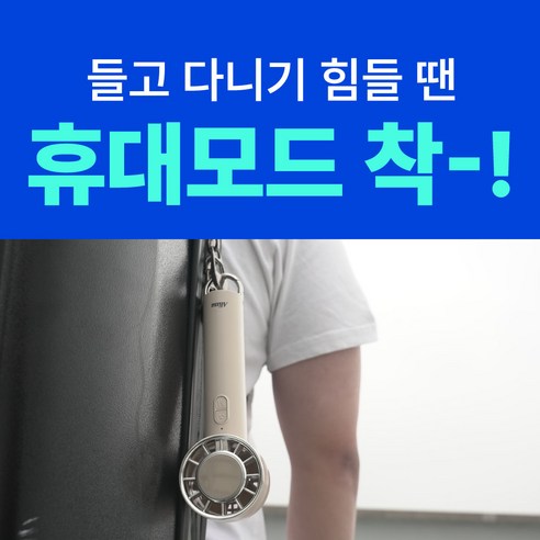 알리사 손풍기 사용 예시