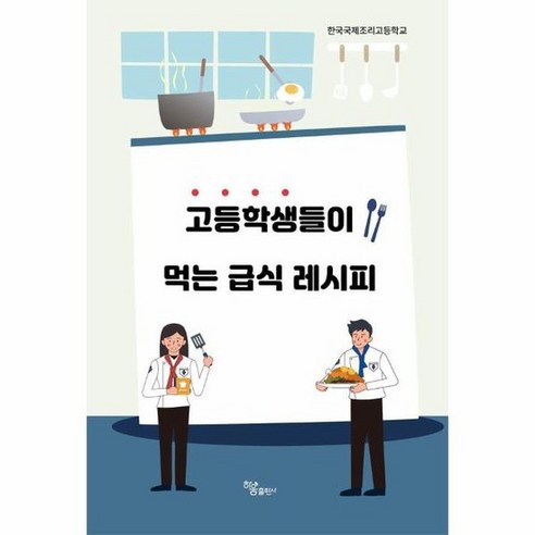 고등학생들이 먹는 급식 레시피, 상품명