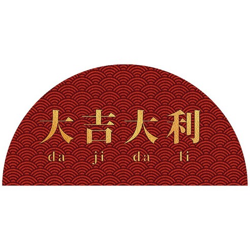 ZHICHENG반원형 실크 링 매트리스 입주 카펫 발 문지르기 매트리스 유럽식 가정용 실크 링 매트리스 맞춤형 제작 가능, 대길하다
