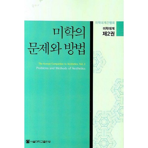 미학의 문제와 방법, 서울대학교출판부