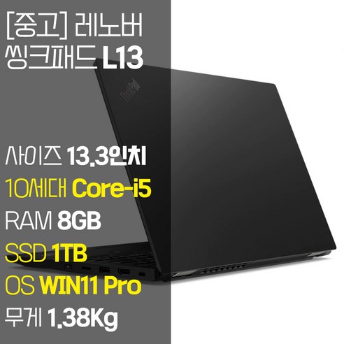 레노버 씽크패드 L13 인텔 10세대 Core-i5 RAM 8GB NVMe SSD 256GB~1TB 탑재 윈도우 11설치 단기사용 중고 노트북, WIN11 Pro, 1TB, 코어i5, 블랙