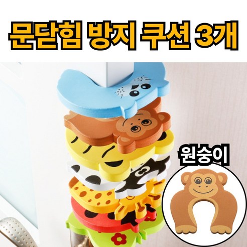 제이에스위스 문 닫힘 방지 도어 쿠션, 3개, 브라운_원숭이