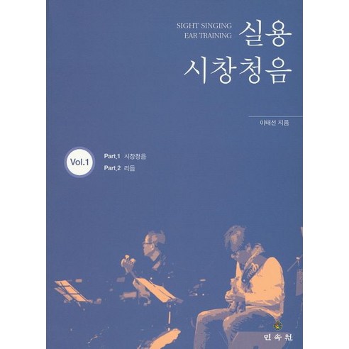 실용 시창청음 Vol 1, 민속원, 이태선 저