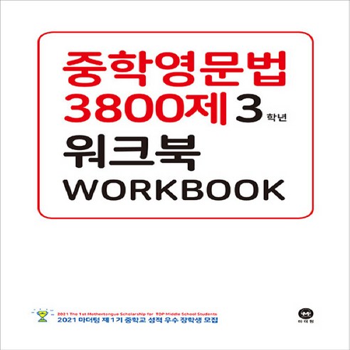 마더텅 중학영문법 3800제 워크북 3학년, 영어영역