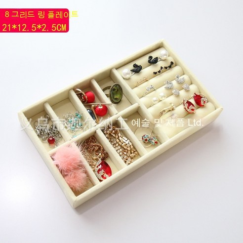 MEIISEO가정용 다기능 액세서리 수납함 수납보관 정리함 쥬얼리 목걸이 수납박스 반지 정리함, (베이지)8그리드링플레이트_21.5*12.5*2.5Cm
