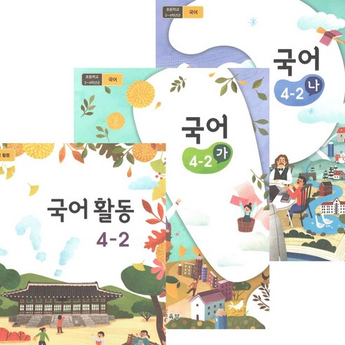 초등학교 교과서 국어 가 나 활동 4-2 전3권 2024년, 국어영역 국어미래엔3-2자습서 초등학교 교과서 국어 가 나 활동 4-2 전3권 2024년, 국어영역 국어미래엔3-2자습서