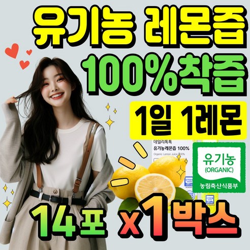 유기농 레몬즙 레몬수 레몬물 레몬차 해썹 인증 레몬즙스틱 데일리 유기농레몬 레몬쥬스 레몬농축액 1일1레몬 중년 여성 엄마 오가닉 Organic 스틱, 270g, 1개