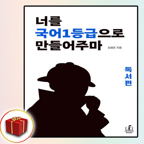 2025수능대비 국일만 너를 국어1등급으로 만들어주마 독서편 (사은품 증정) 비문학편