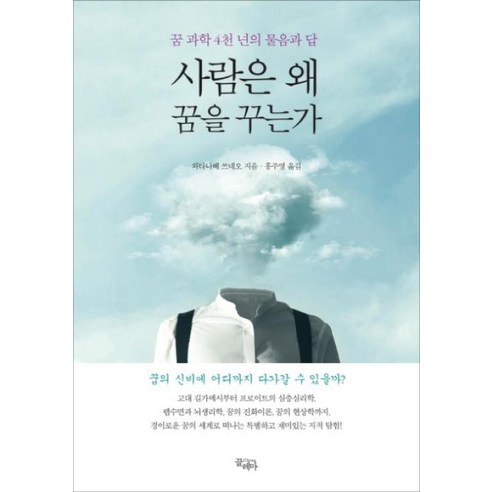 사람은 왜 꿈을 꾸는가:꿈 과학 4천년의 물음과 답, 끌레마, 와타나베 쓰네오