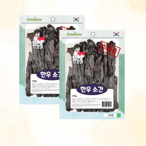 사랑하는 반려견을 위한 최고의 선물, 굿보이 한우소간 애견수제간식