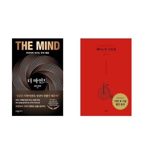 더 마인드 + 세이노의 가르침 (전2권)