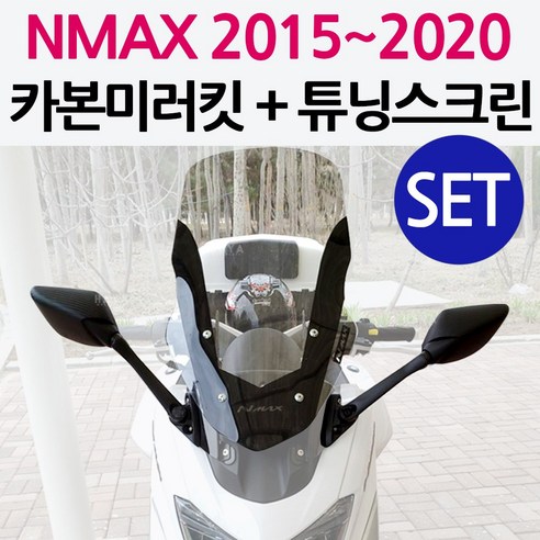 당일발송 NMAX미러킷 NMAX스크린SET 2015~2020 엔맥스미러킷 NMAX포워드미러킷 쉴드 엔맥스포워드 NMAX스크린거울 NMAX튜닝용품 엔맥스튜닝용품 구형NMAX 튜닝, 쿠/구NMAX미러킷+MD부품교체-스모그 Best Top5