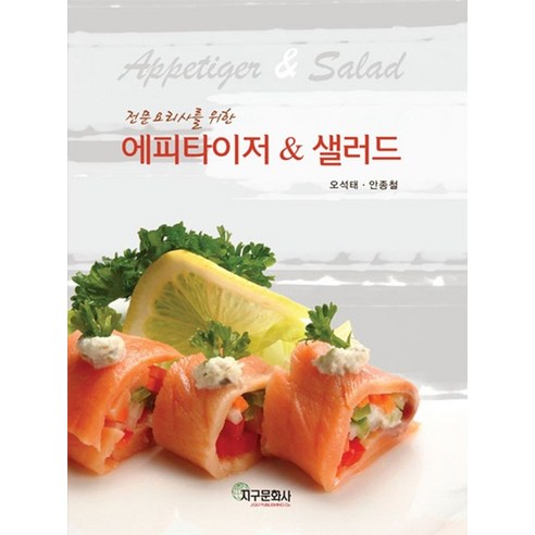 전문요리사를 위한에피타이저 & 샐러드 - 샐러드/디저트 | 쿠팡