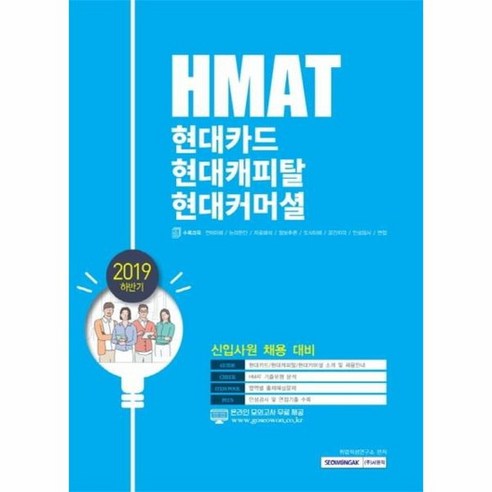 HMAT 현대카드 현대캐피탈 현대커머셜 신입사원채용대비 2019하반기, 상품명