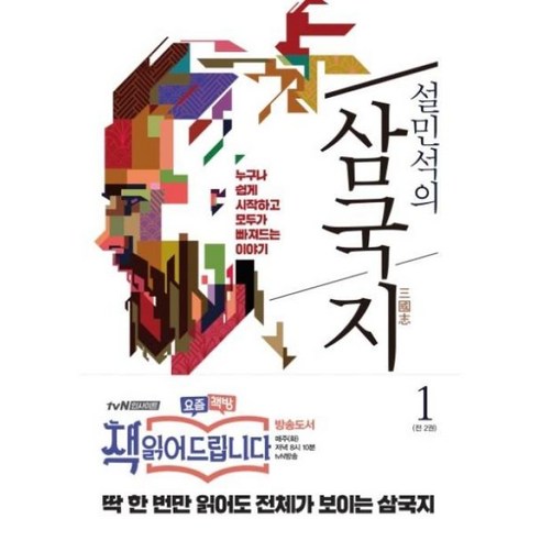 설민석의 삼국지. 1, 단품, 설민석