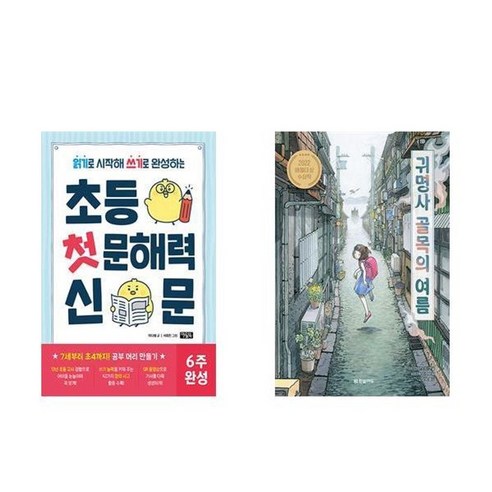하나북스퀘어 초등 첫 문해력 신문+귀명사 골목의 여름