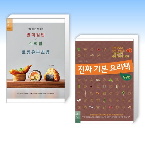 (정민 세트) 매일 만들어 먹고 싶은 별미김밥 / 주먹밥 / 토핑유부초밥 + 진짜 기본 요리책 : 응용편 (전2권)