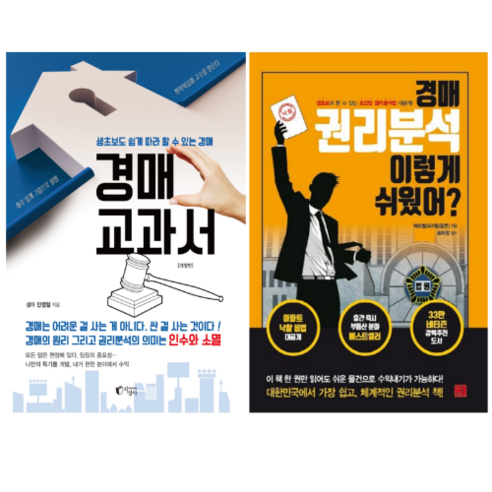 경매 교과서 + 경매 권리분석 이렇게 쉬웠어 (전 2권) 싱글맘부동산경매로홀로서기