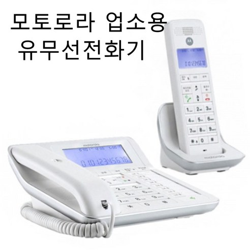 모토로라 발신자표시 자동응답 업소용 유무선전화기, 업소용 유무선전화기/화이트