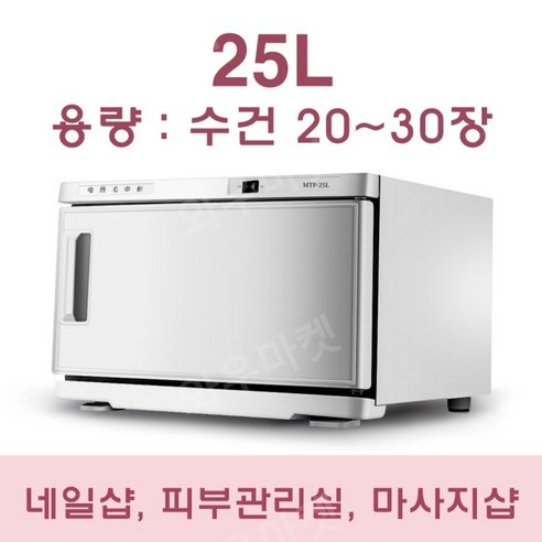 타올온장고 타올찜기 스팀타올 소독 살균 네일샵 피부관리, 화이트 UV+자외선 살균 50L