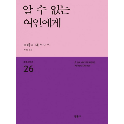 알 수 없는 여인에게, 민음사