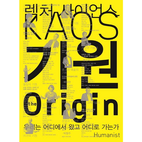 기원(the Origin):렉처 사이언스 KAOS. 1, 휴머니스트