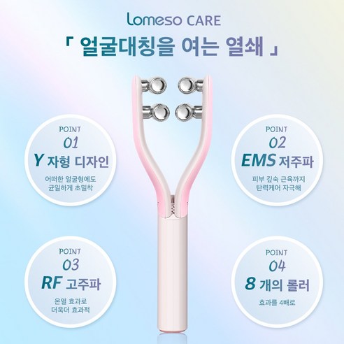 LOMESO 페이스롤러 얼굴 마사지기 V라인 홈 케어 리프팅 탄력케어 브이롤러 EMS 미세전류, 핑크