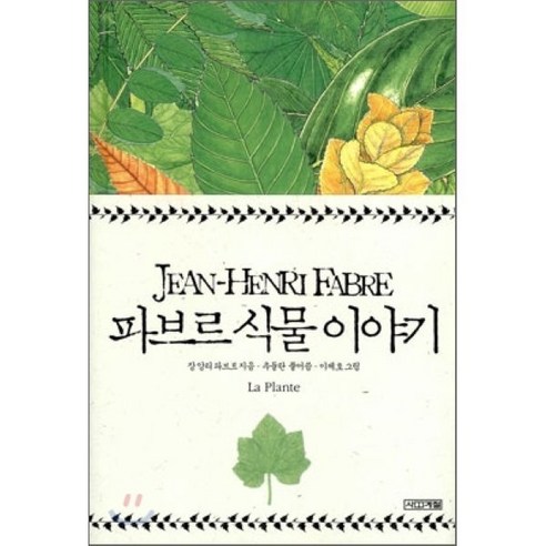 파브르 식물 이야기, 사계절, 장 앙리 파브르 저/추둘란 역/이제호 그림