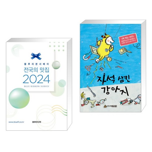 (서점추천) 블루리본서베이 전국의 맛집 2024 + 자석 삼킨 강아지 (전2권), 비알미디어