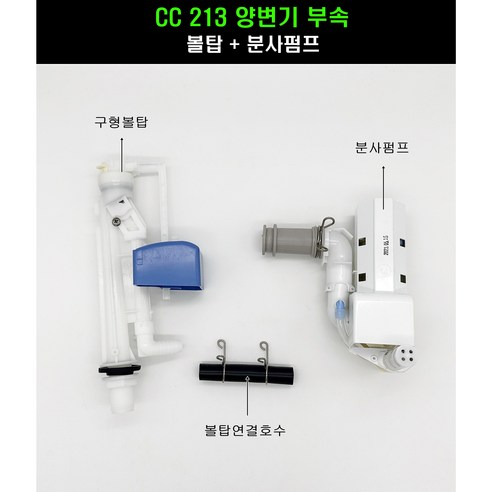 대림변기부속 대림원피스변기부속 대림변기부품필수셋트 CC213 CC207 구형, 1개