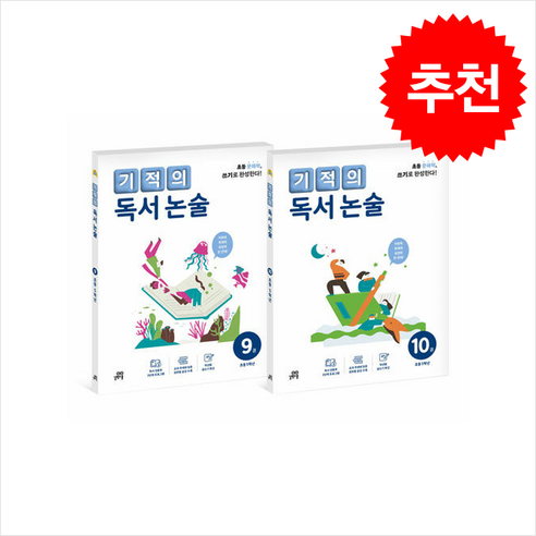 기적의 독서 논술 P1 도서 책 문제집, 없음 Best Top5 9 기적의 독서 논술 5학년 세트 (전2권) + 학습노트 증정, 길벗스쿨