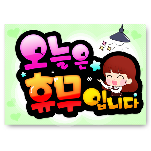 7-31 오늘은 휴무입니다 pop 예쁜글씨 완제품 메뉴판 탑피오피 - 메뉴판 | 쿠팡