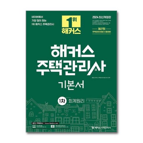 [월드북] 2024 해커스 주택관리사 1차 기본서 회계원리, 상세 설명 참조, 1개