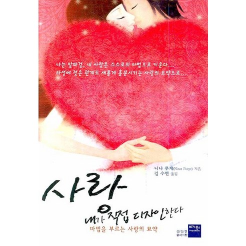 사랑 내가 직접 디자인한다:마법을 부르는 사랑의 묘약, 베가북스