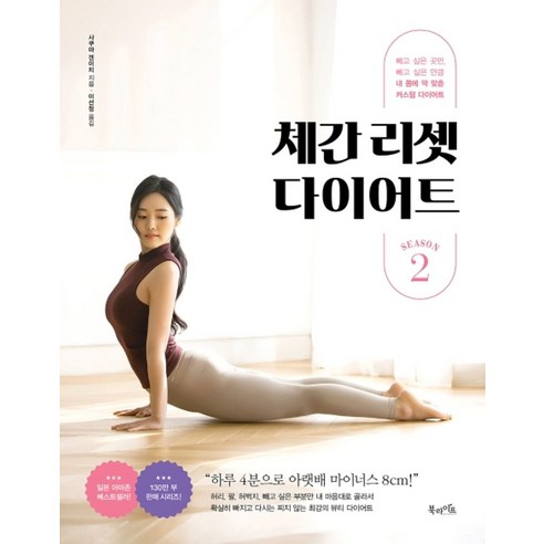 체간 리셋 다이어트 시즌 2:빼고 싶은 곳만 빼고 싶은 만큼 내 몸에 딱 맞춘 커스텀 다이어트, 북라이프, 사쿠마 겐이치