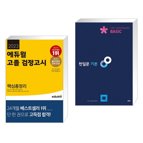 (서점추천) 2023 에듀윌 고졸 검정고시 핵심총정리 + 천일문 기본 Basic 1001 Sentences (전2권) 천일문핵심