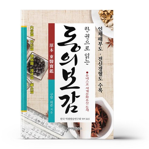 한 권으로 읽는 동의보감