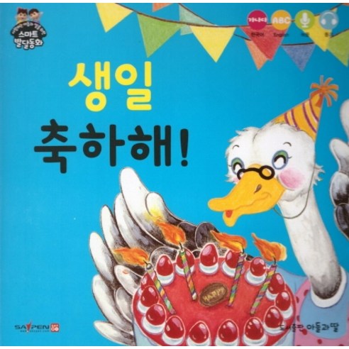 생일 축하해, 아들과딸