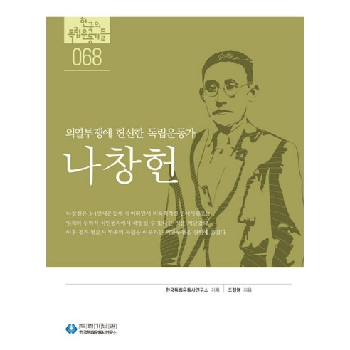 나창헌:의열투쟁에 헌신한 독립운동가, 역사공간, 조철행