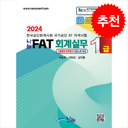 2024 에듀윌 전산세무 1급 한권끝장 교재 (수첩형메모지) 전산세무1급기출문제집 8 2024 나눔 FAT 회계실무1급 + 쁘띠수첩 증정, 나눔A&T(나눔에이엔티)