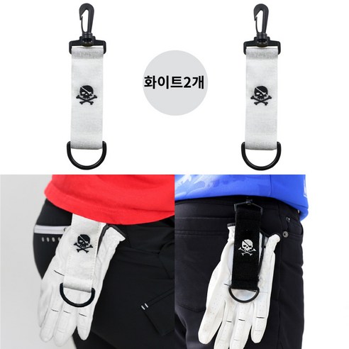 골타 골프장갑 퍼터키퍼 찍찍이 걸이 밸크로 홀더 부착식 건조기 퍼팅 라운딩준비물 2P, 1개, 화이트