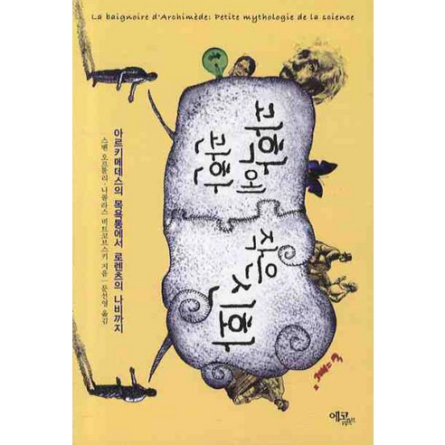 과학에 관한 작은 신화:아르키메데스의 목욕통에서 로렌츠의 나비까지, 에코리브르