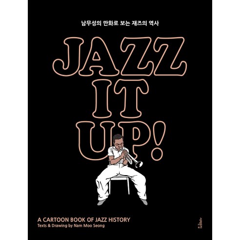 재즈 잇 업! Jazz It Up!(출간 15주년 특별판):남무성의 만화로 보는 재즈의 역사, 서해문집, 남무성 저