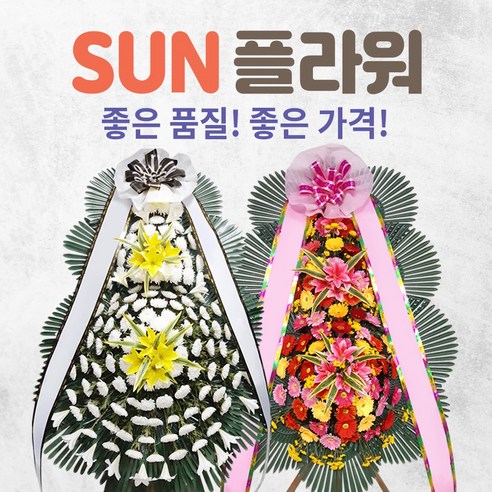 (주)꽃파는사람들 축하화환 근조화환 꽃주문은 역시 꽃파사!!! 전국3시간이내 화환 당일배송 장례식근조화환 9 썬플라워 장례식장 전국꽃배달 화환 근조화환/축하화환