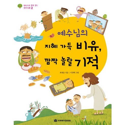 예수님의 지혜 가득 비유 깜짝 놀랄 기적, 국제제자훈련원